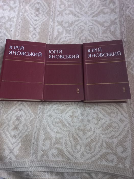 Юрій Яновський 3 томи Комплект книжок