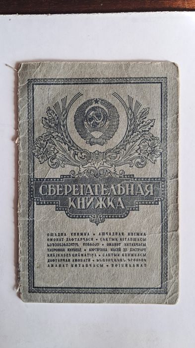 Сберегательная книжка СССР