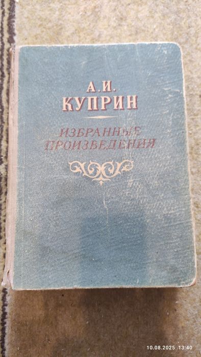 А.И. Куприн. Избранные произведения