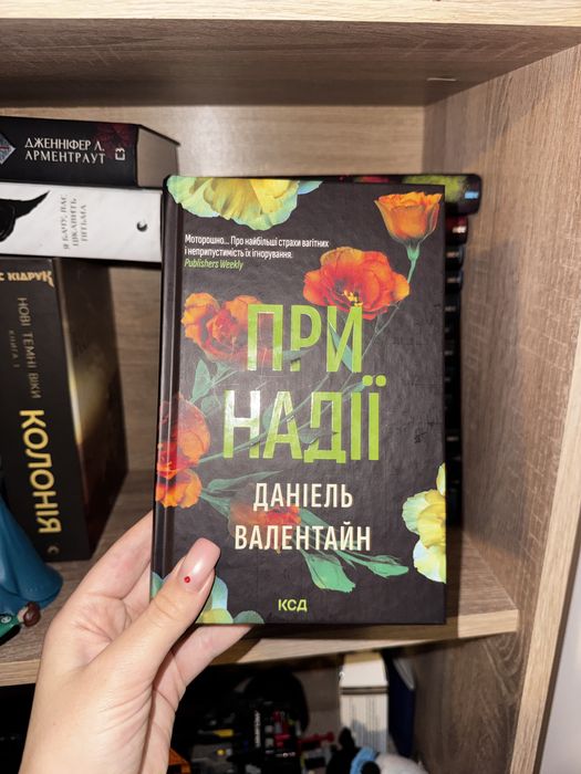 «При надії» Даніель Валентайн