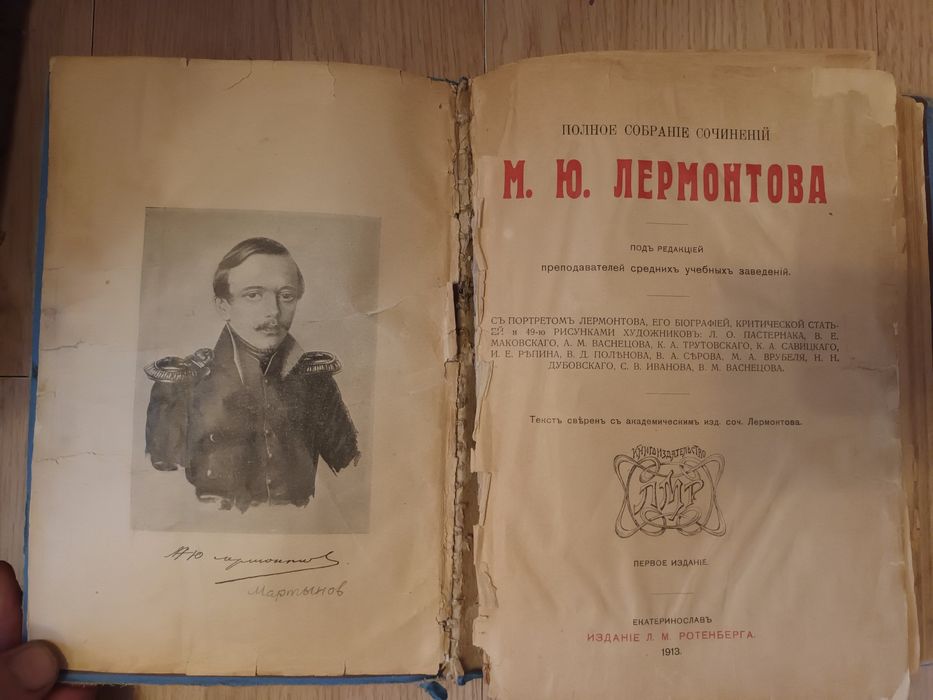 М.Ю. Лермонтов. Полное собрание сочинений