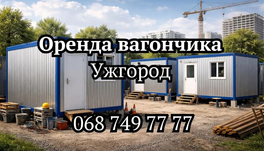 ОПЕРАТИВНА Оренда вагончика Ужгород, прокат вагончика Ужгород
