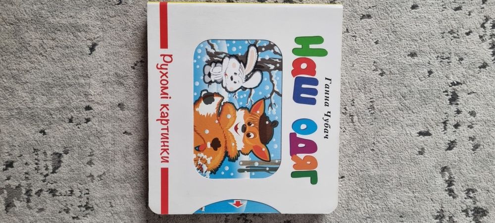 Книга Наш одяг. Рухомі картинки