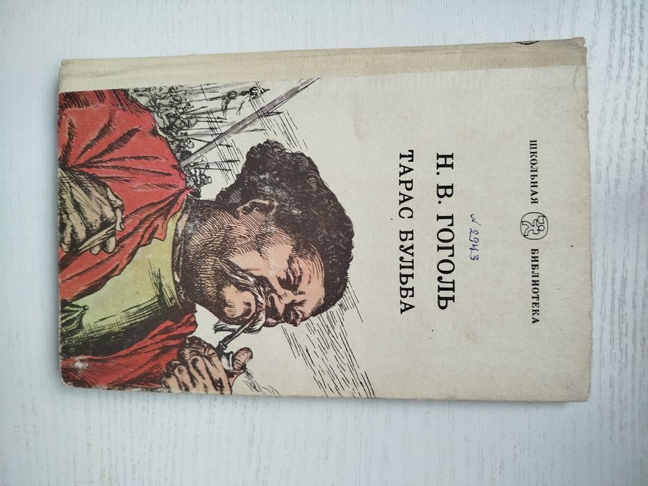 Н.В. Гоголь. Тарас Бульба