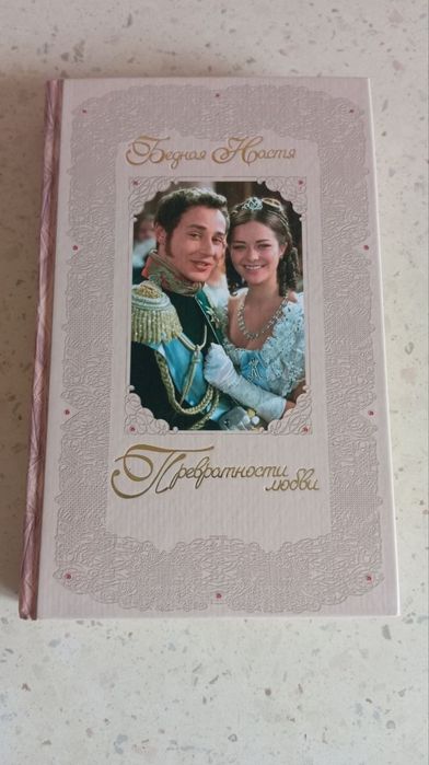 Езерская Е. Бедная Настя Превратности любви кн.2 50 грн