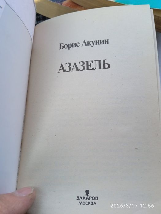 Б.Акунин "Азазель","Турецкий гамбит"