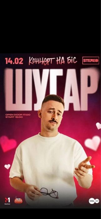 Квитки на концерт  Шугар 14.02  Фан Знижка -35%