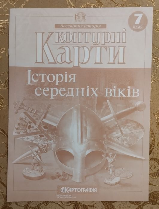 Атлас та Контурні карти з Всесвітньої історії для 7 класу