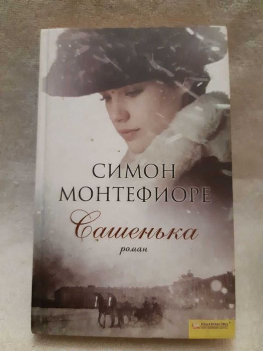 С. Монтефиоре. Сашенька
