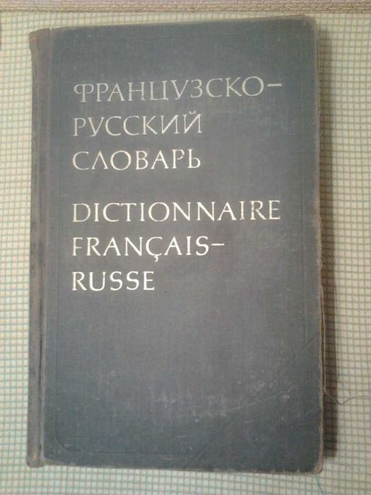 Французско-Русский словарь