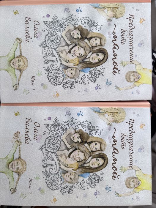 Ольга Валяева Предназначение быть мамой