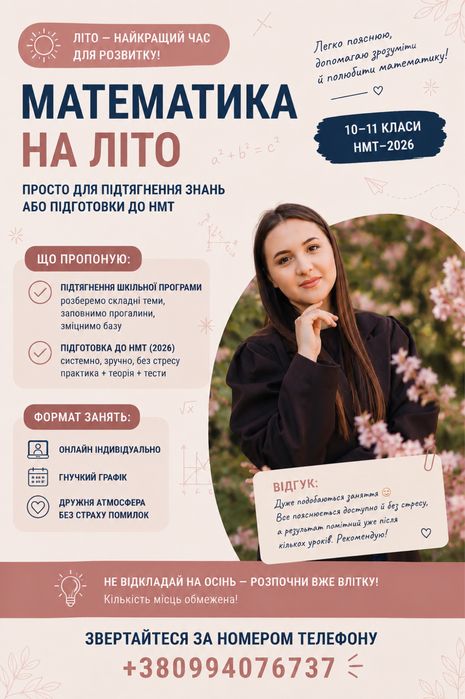 Репетитор  з математики | підготовка до НМТ (ЛІТО 2026)