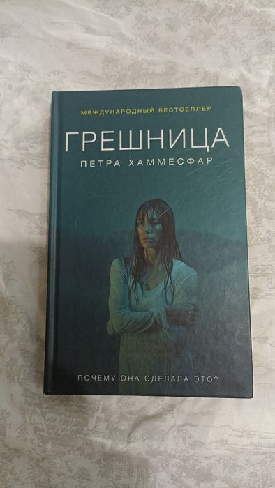 П. Хаммесфар. Грешница
