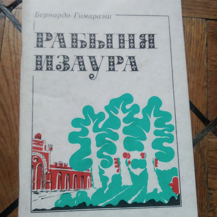 Б. Гимараэш. Рабыня Изаура