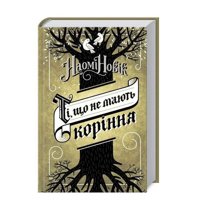 Ті, що не мають коріння - Наомі Новік