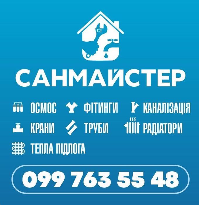 Сантехнік .Суми та область.Водопостачання,опалення, каналізація.