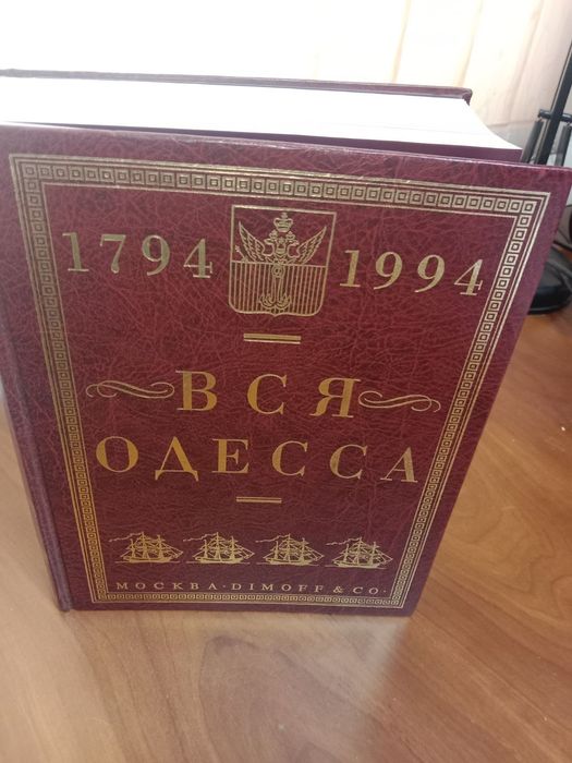 Вся Одесса 1794-1994