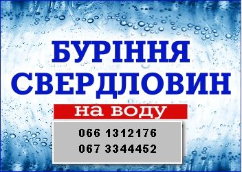 Буріння свердловин весна і літо