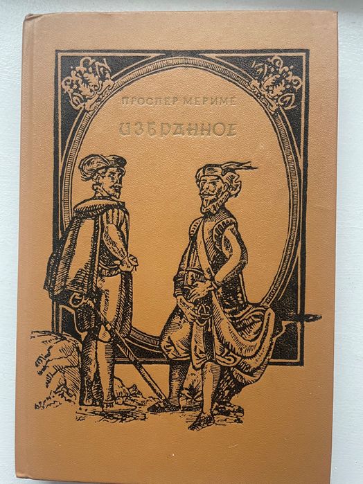 Проспер Мериме Избранное