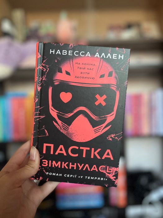 Обмін книг/продаж «Пастка зімкнулась» Навесса Аллен