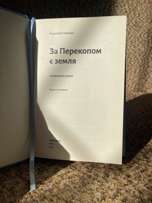 Книга "За Перекопом є земля", Анастасія Левкова