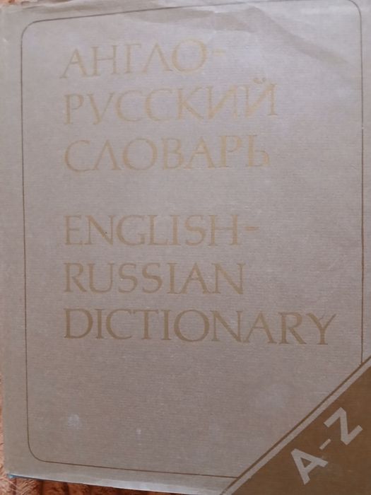 М. Миллер. Англорусский словарь