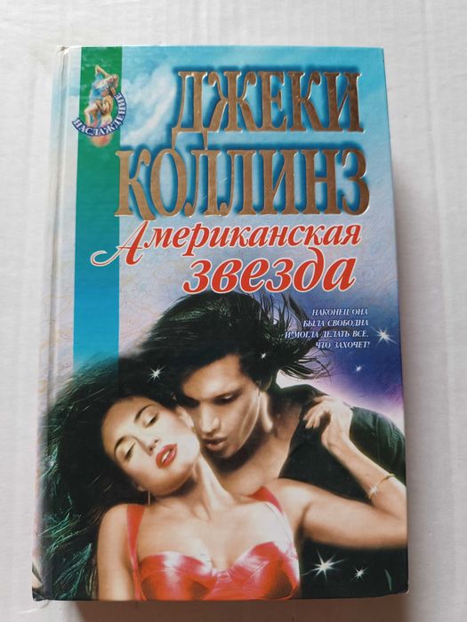 Д. Коллинз. Американская звезда