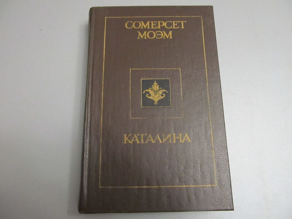 С. Моэм. Каталина