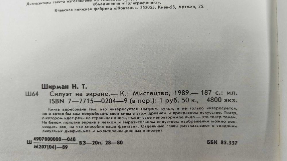 Силуэт на экране (Ширман) Теневой театр, театр теней, силуэтный фильм