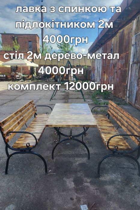 Лавка садова ,садові меблі.