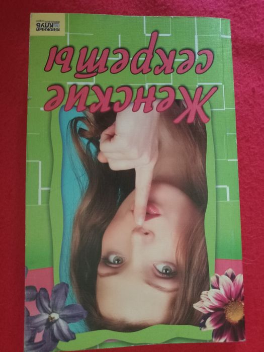 Женские секреты