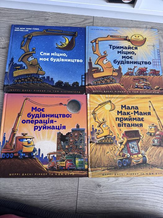 Спи міцно, моє будівництво