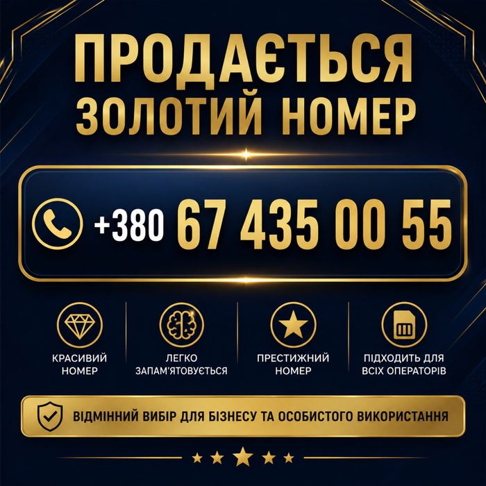 Золотий номер 0674350055