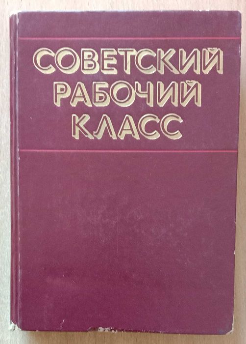 Советский рабочий класс. Краткий исторический очерк (19171973)