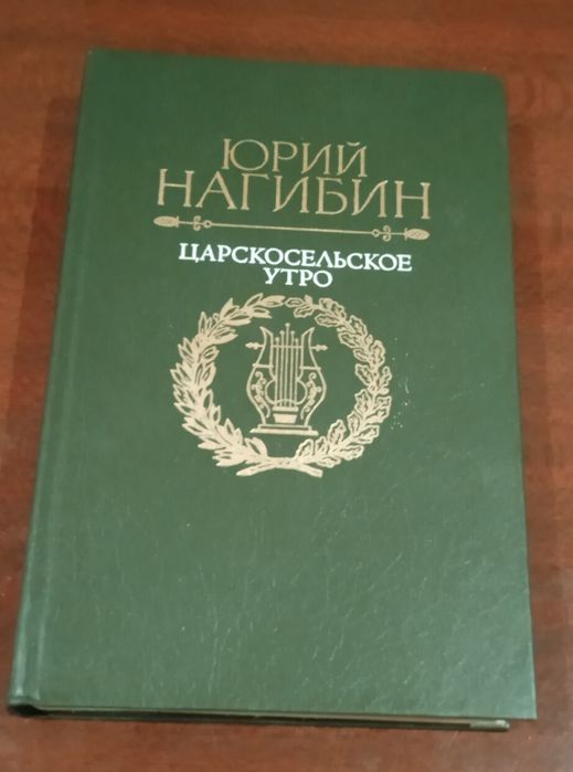 Ю. Нагибин. Царскосельское утро