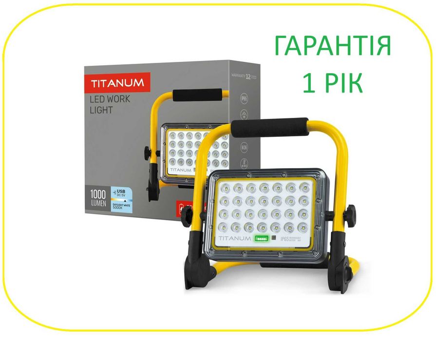 Оригінальний прожектор акумуляторний TITANUM 1000Lm з ГАРАНТІЄЮ 1 РІК, на найсучасніших LiFePO4 акумуляторах - ресурс до 2000 циклів, до 16 год світла