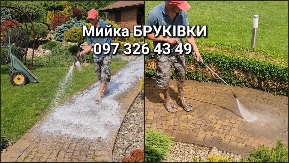 Мийка БРУКІВКИ Очищення ФЕМки Подвір'я Доріжок Плитки