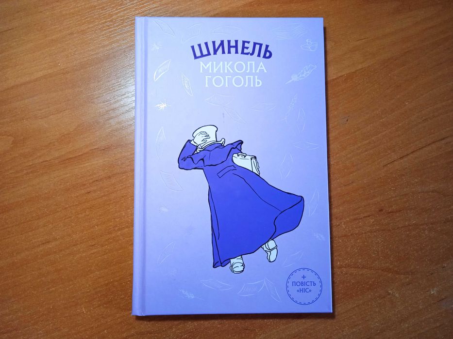 М. Гоголь. Шинель. Ніс