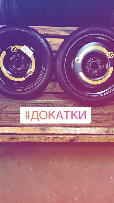 Докатка Запаска костыль доиздувка аварийное колесо