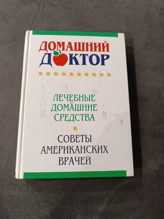Книга домашний доктор.