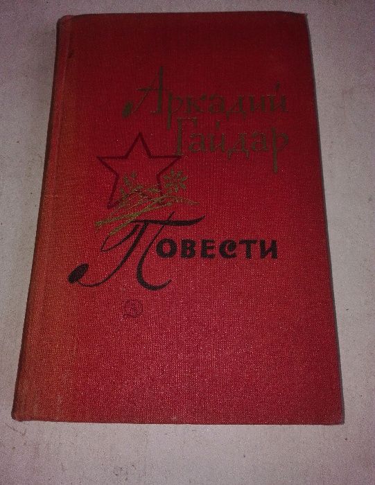 А. Гайдар. Повести