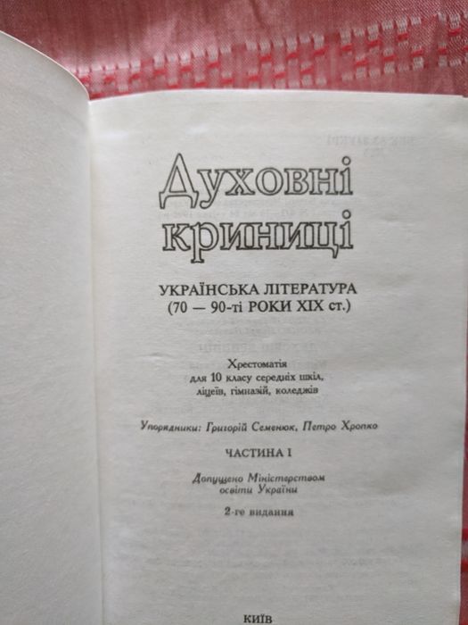 Хрестоматия По Украинской Литературе За 10 Класс: 50 Грн. - Товары.