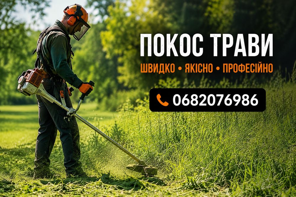 Покос трави Біла Церква та район