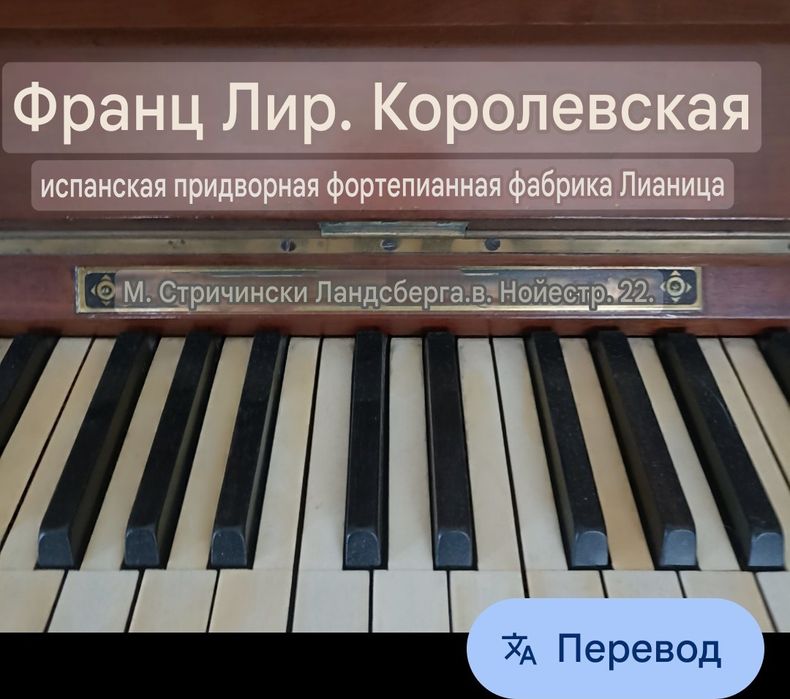 Старинное пианино.