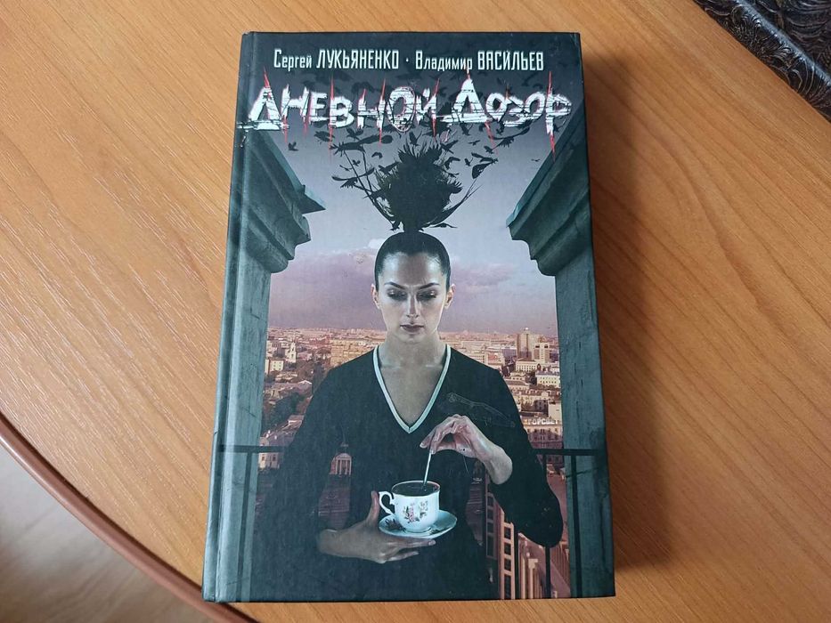 Книга С. Лукьяненко Дневной дозор