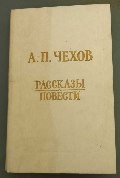 А.П. Чехов - "Рассказы, повести" 1985 рік.