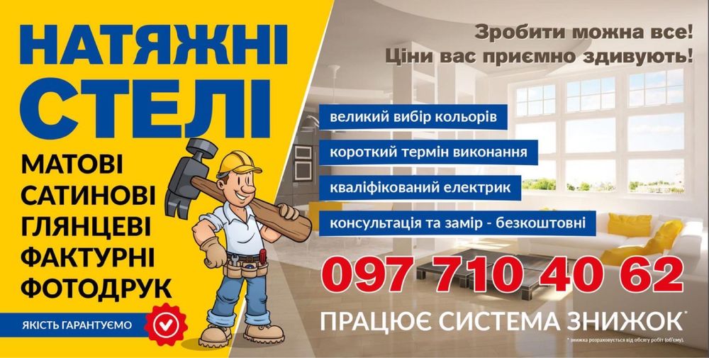 Натяжні стелі / Натяжные потолки