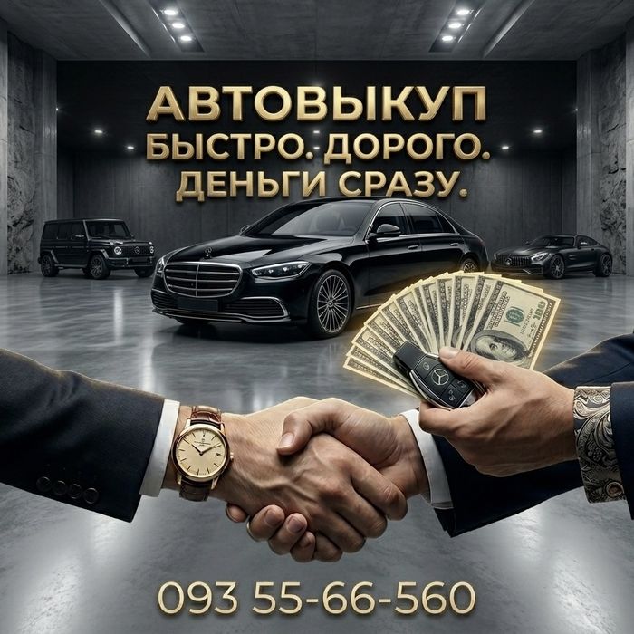 Срочный автовыкуп по Донецкой области!