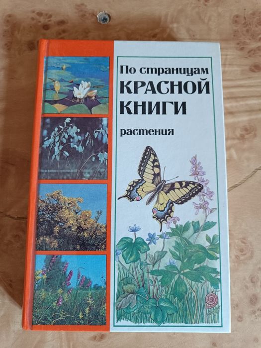 книга растения- красная книга
