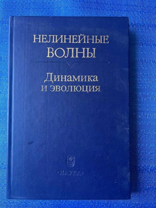 Нелинейные волны. Динамика и эволюция сборник научных трудов 1989 г. книга № 340.